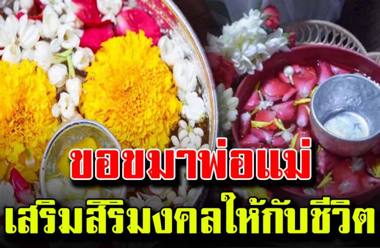 วิธีขอขมาพ่อแม่ เสริมสิริมงคลให้กับชีวิต