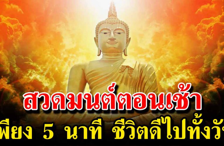 สวดมนต์เช้าใช้เวลา 5 นาที เสริมสิริมงคล ชีวิตดีไปตลอดทั้งวัน