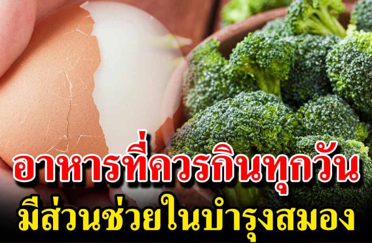 อาหารที่ควรกินทุกวัน ช่วยบำรุงสมองตลอดทั้งวัน