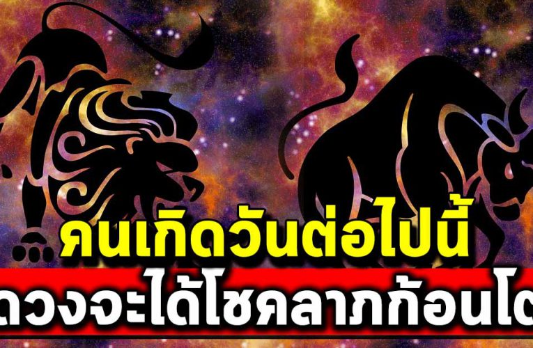 คนเกิ ดวันต่อไปนี้ คนใกล้ตั วจะ นำพาโช คมาให้ ร ะ วั ง รวยไม่รู้ตั ว