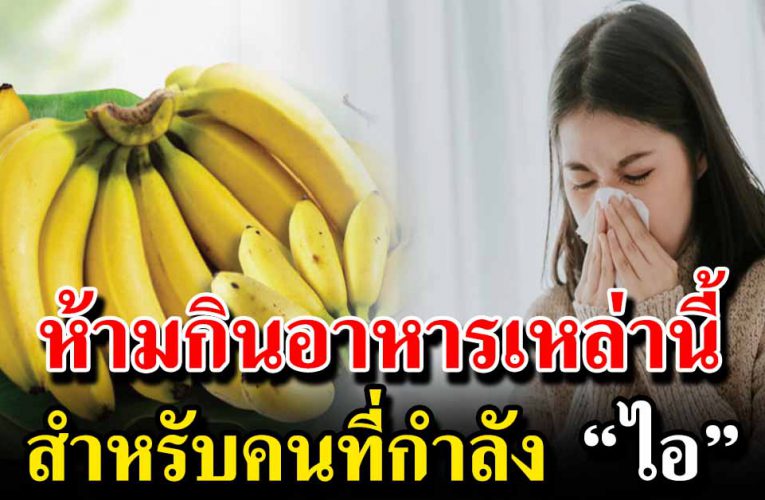 อาหารต้องห้าม สำหรับคนที่กำลังไอ มีเสมหะ