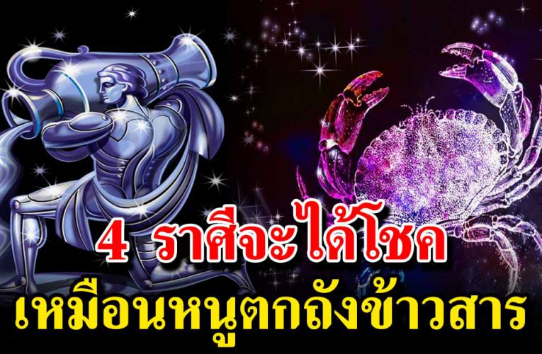 4 ราศีติดขัดมานาน จะได้โชค จากหน้ามือเป็นหลังมือ