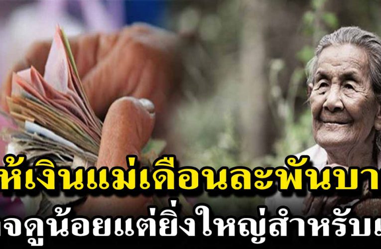 ให้เงินเดือนพ่อและแม่เดือนละพันบาทเป็นประจำทุกเดือน