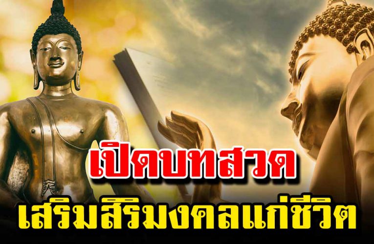 บท สว ดม นต์ เสริมสิริมงคล ชี วิ ต ดี เ จ ริญ ก้ า วห น้ า