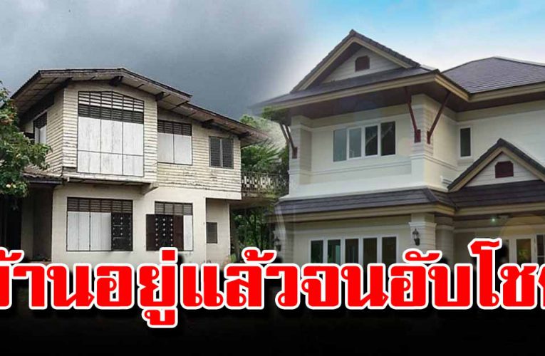 ลักษณะของบ้าน ฮวงจุ้ยอับโชคอยู่แล้วจน เงิ นรั่วไหล