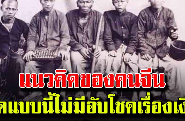 สอนลูกให้ได้แบบคนจีน มีเงินทองใช้ตลอด ไม่อับโชค