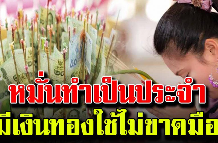 หมั่นทำสิ่งนี้ เป็นประจำ  เงิ นทองใช้ ไม่ติดขัด