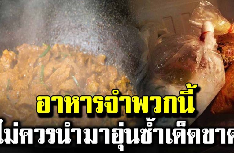 อาหารจำพวกนี้ ไม่ควรนำไปอุ่นซ้ำ 