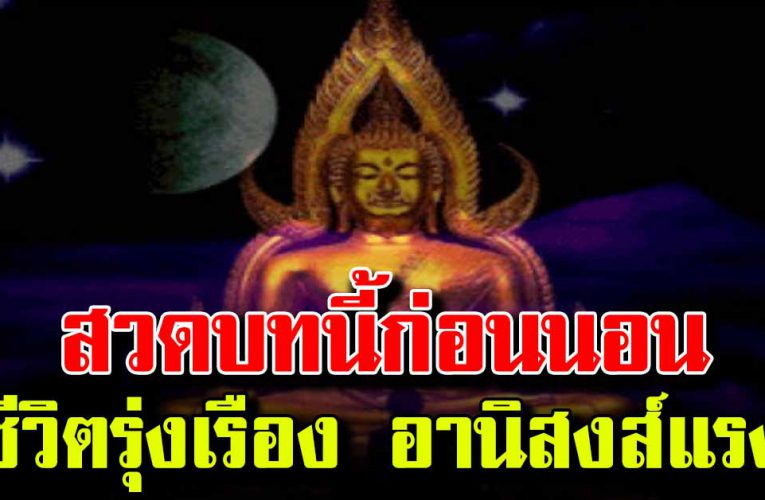 บทสวดมนต์ก่อนนอนได้อานิสงส์แรง ชีวิตดี