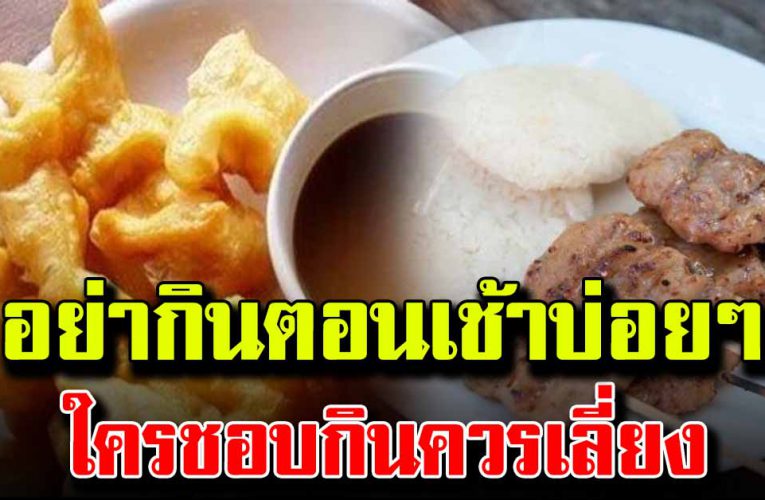 อาหารกินเช้า อย่ากินบ่อยๆ เลี่ยงได้ควรเลี่ยง