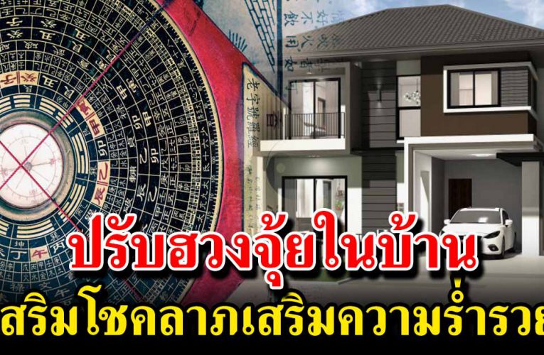 ปรับฮวงจุ้ยในบ้าน เสริมความร่ำร ว ย ดึงดูดโชคลาภ