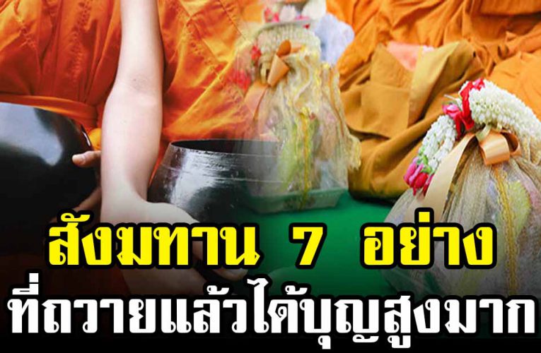 สังฆทาน 7 อย่าง ที่ถวายแล้วได้บุญสูงสุด