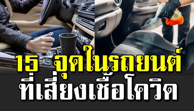 15 จุดในรถเสี่ ยง C O V I D มีตรงไหนบ้าง