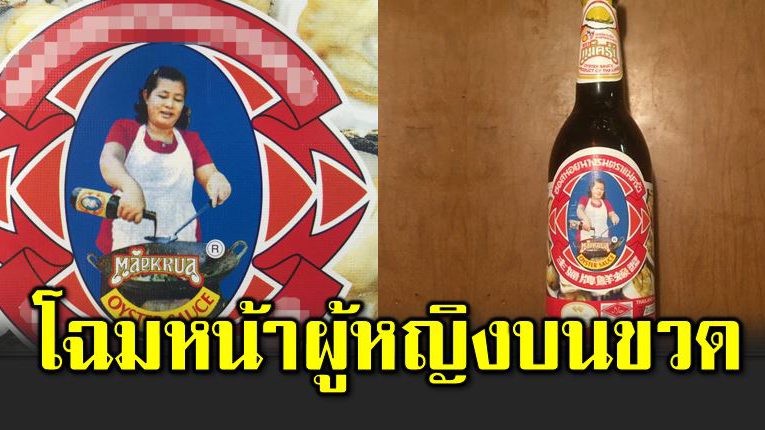 ตัวจริงของผู้หญิงบนขวดซอสห อยนางรม ตราแม่ครัว