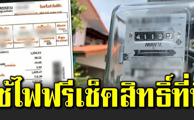 ลดค่าน้ำ ลดค่าไ ฟ  ใช้ไฟฟรี  ใครได้บ้าง