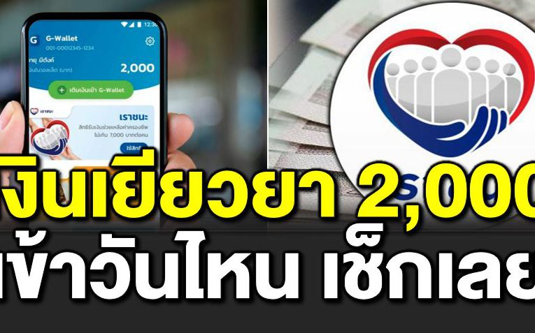 เงินเยียวย า 2,000 เข้าวันไหน เช็ กเลย