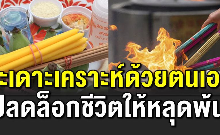 สะเดาะเคร าะห์ด้วยตนเอง ปลดล็อกชีวิตให้หลุดพ้น