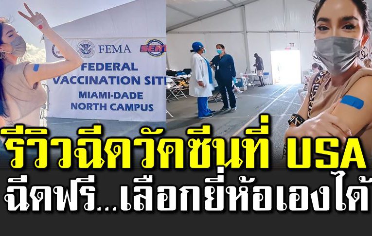รีวิวฉี ดวัคซี นที่อเมริกา เลือกยี่ห้อเอง ไวกว่าฉี ดสิว