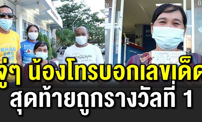 จู่ๆ น้องสาวโทรบอกเลขเด็ ด ช็อ กถูกรางวัลที่ 1