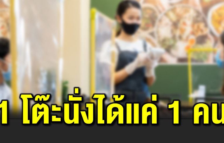 นั่งทานในร้านได้ถึงสามทุ่ม  พร้อมย้ำ 1 โต๊ะ นั่งได้ 1 คน