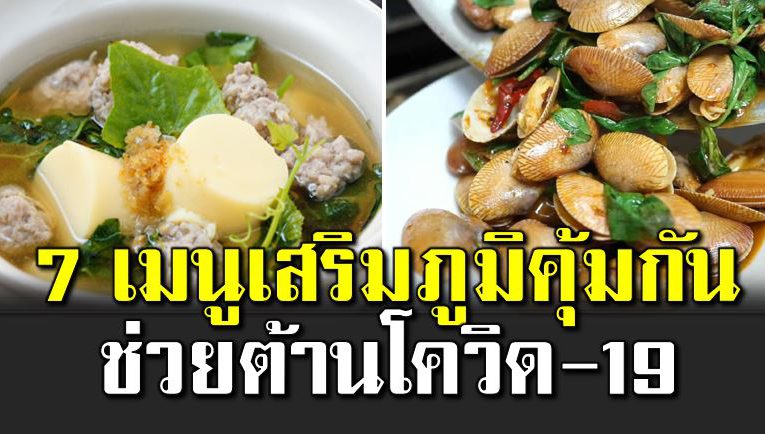 7 เมนูไทยเสริมภูมิคุ้มกัน ต้ านโควิ ด