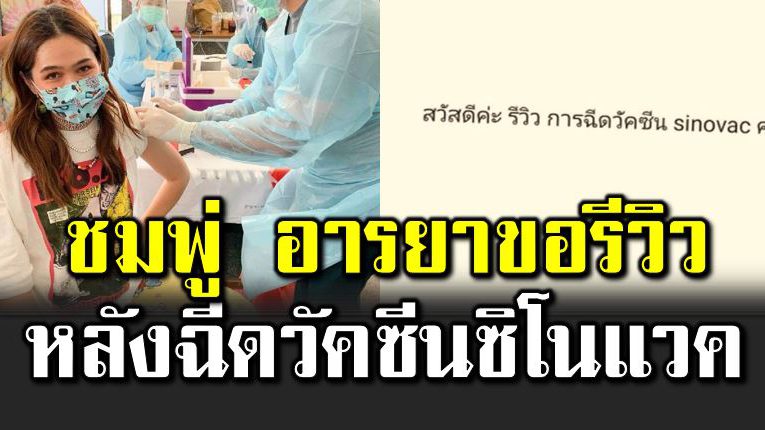 ชมพู่ ขอรีวิว หลังเลือกฉี ดวัคซี นซิโนแวค