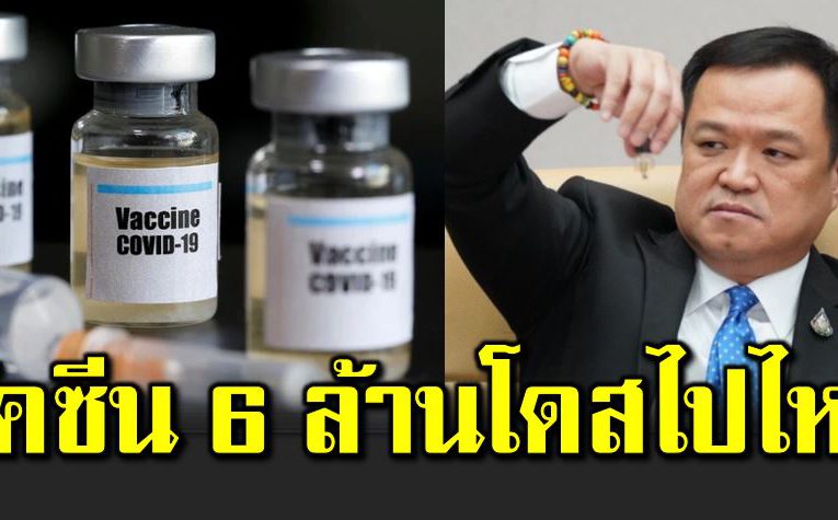 วั คซีน 6 ล้านโดส เข้าไทยแล้วไปไหน