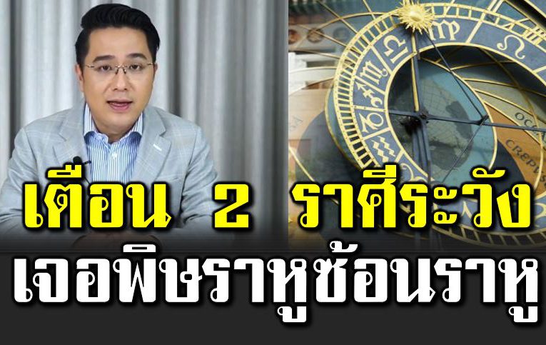 หมอช้าง เ ผย 2 ราศีเจอพิ ษร าหูซ้อนร าหู