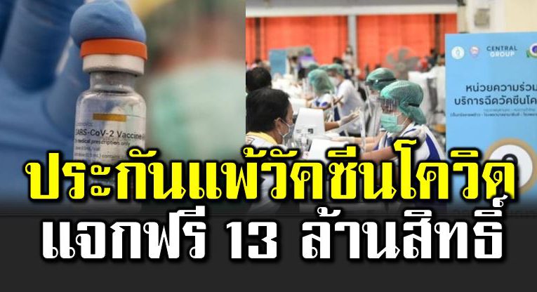 ประกันแพ้วัคซี นโควิ ด แจกฟรี 13 ล้านสิทธิ์