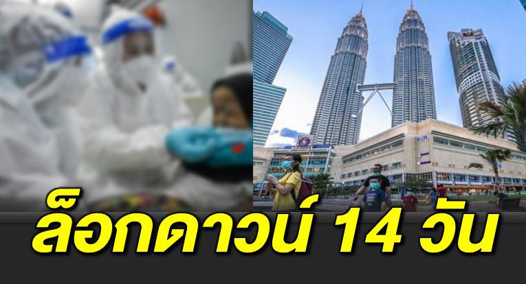 ประกาศล็อกดาวน์ทั่วประเทศ 2 อาทิตย์