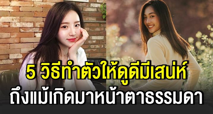 วิ ธีทำตัวให้มีเส น่ห์ ถึงหน้าตาธรรมดา แต่ก็เป็นที่รักได้