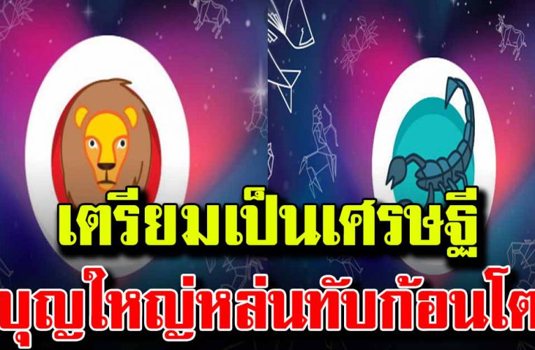 5 ร า ศีมีเกณฑ์ได้เป็นเศรษฐีเงินล้าน จากการเสี่ยงโชค