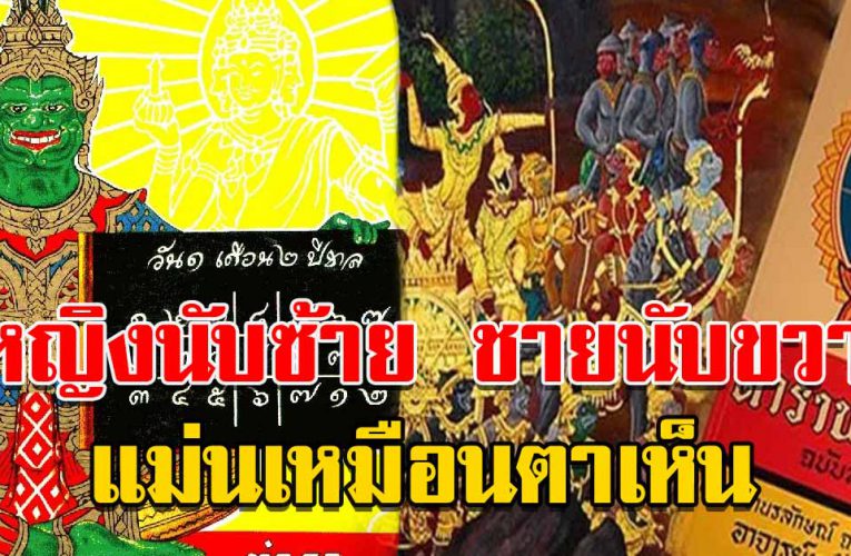 หญิงนับซ้าย ชายนับขวา โชคชะตา ตามตำรา พ ร หม ช า ติ โ บ ร า ณ