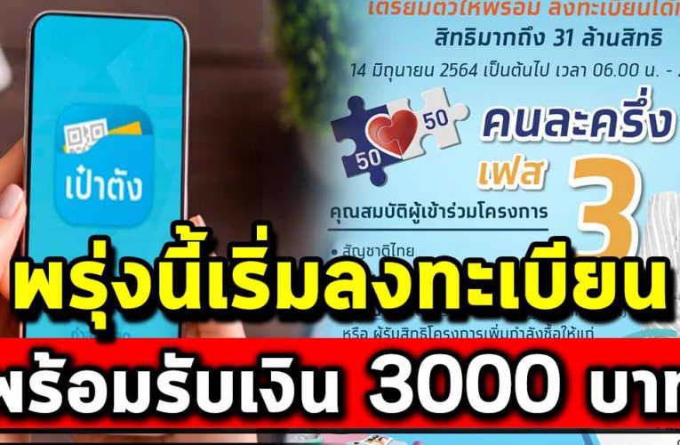 พรุ่งนี้เริ่มลงทะเบียน คนละครึ่งเฟส 3