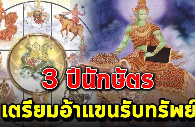 3 ปีนักษัตร มีเกณฑ์ปลดหนี้สินเตรียมอ้าแขนรับทรัพย์