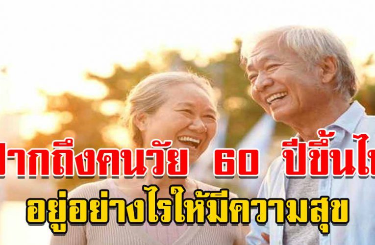 ข้ อคิดในวัยชราอยู่อย่ างไรมีคุณค่า ชราอย่ างมีความสุข