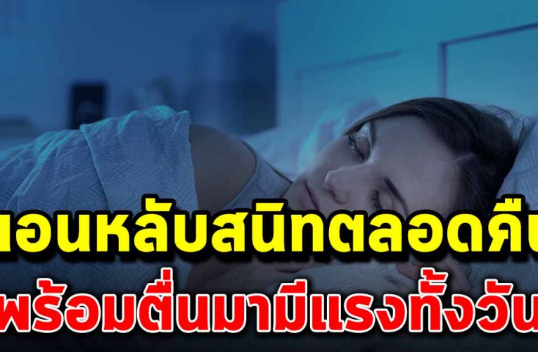 เคล็ดลับให้นอนหลับสนิทตลอดคืน พร้อมตื่นมามีแรงทั้งวัน