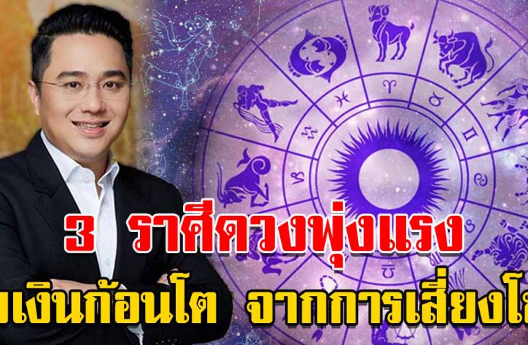 3 ราศีดวงพุ่งแรง จะได้จับเงินก้อนโต จากการเสี่ยงโชค