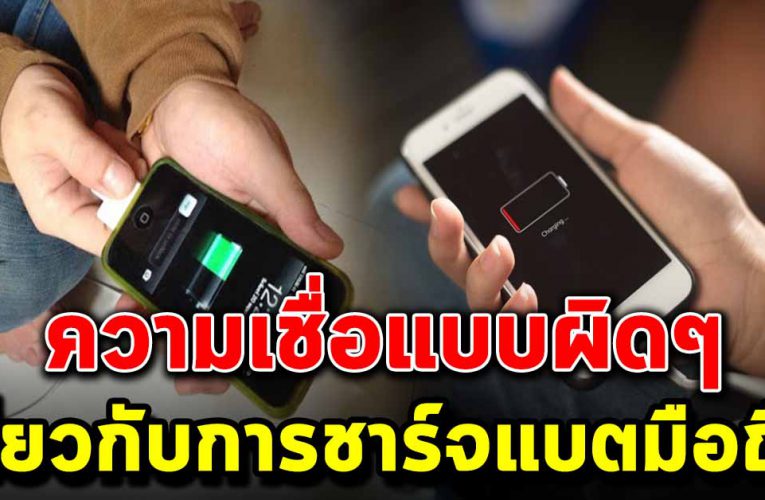 ความเชื่อแบบผิดๆในการชาร์จแบตโทรศัพท์