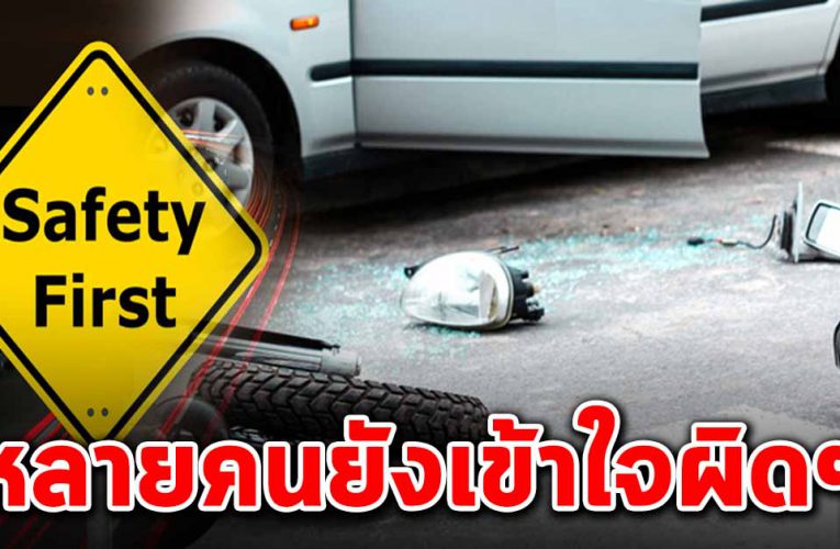 คนขับรถส่วนใหญ่ ใช้กันผิดๆมาตลอด