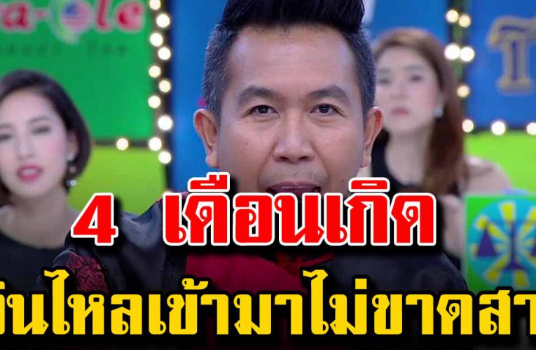 4 เดือนเกิด  เงินไหลเข้ามาไม่ขาดสาย