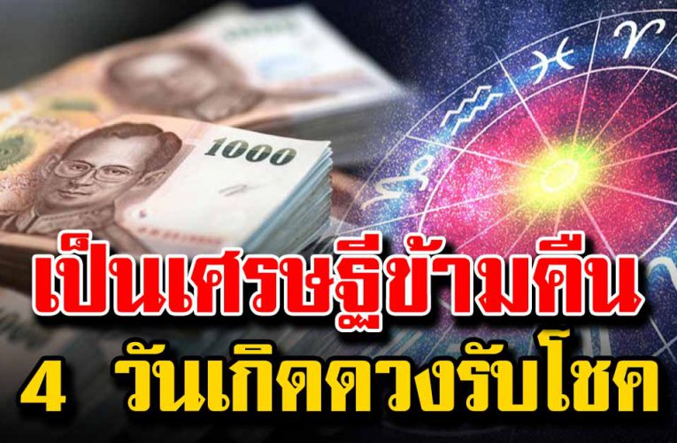 4 วันเกิดดวงรับโชค จะเป็นเศรษฐีชั่วข้ามคืน