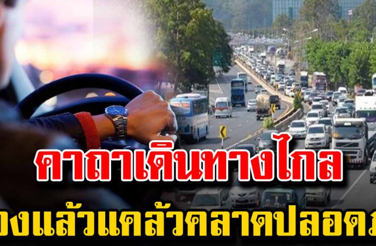 คาถาเดินทางไกล ขอพรให้เดินทางปลอดภัย