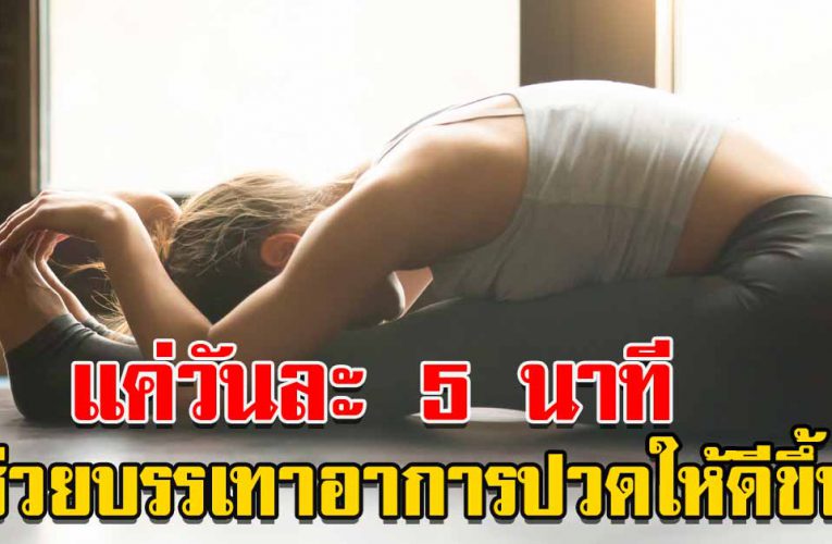 แค่วันละ 5 นาที ช่วยบรรเทาอาการ ป ว ด ให้ดีขึ้นทันที