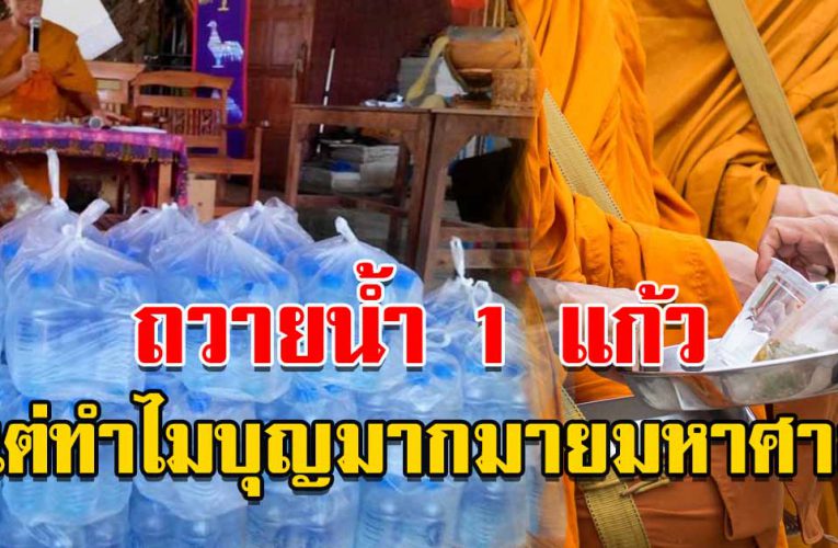 ถวายน้ำแค่ 1 แก้ว แต่ได้บุญมหาศาล