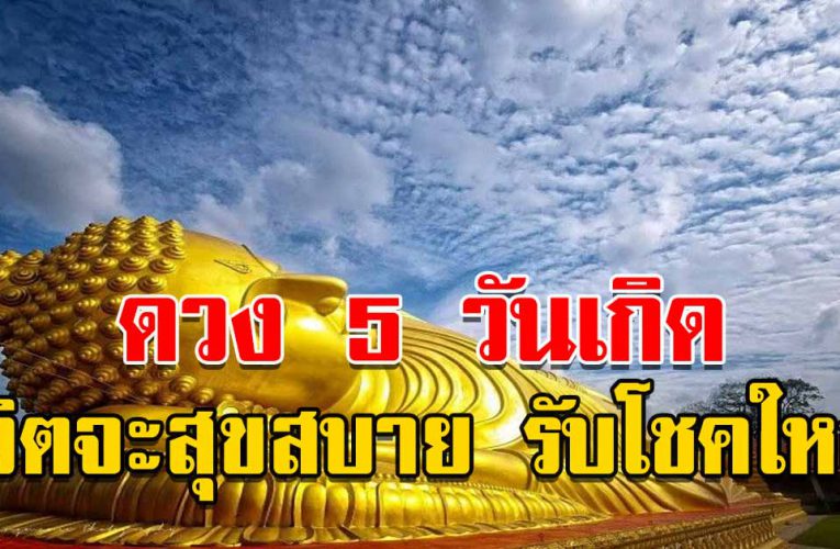 วันเกิ ดทั้ง 5 นี้ ชีวิต จะสุ ขสบา ย รั บโช คให ญ่