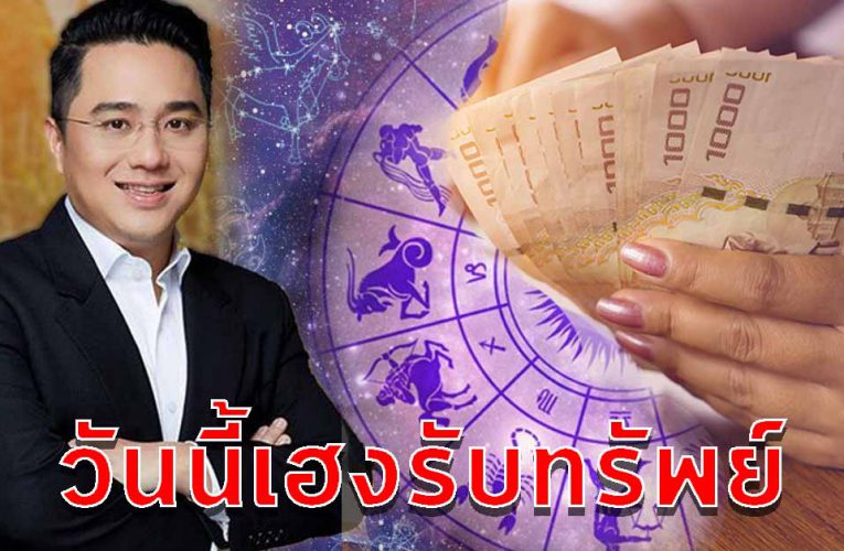 3 วันเกิ ด มีโอกาสเฮง ช่วงนี้