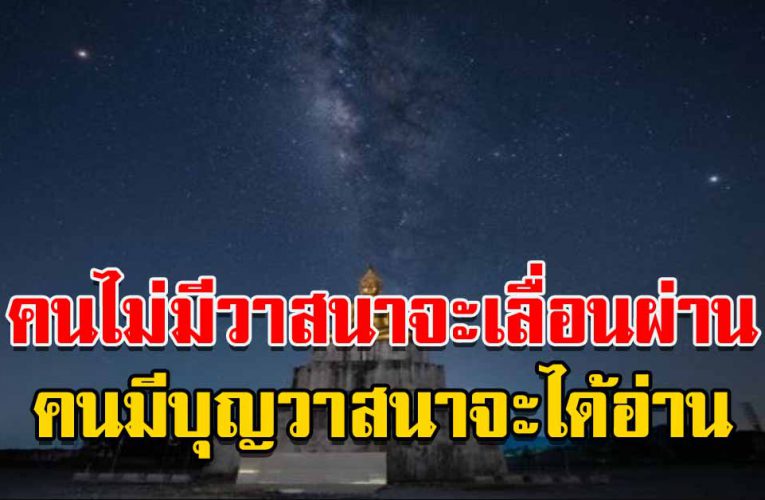 คนมีบุญวาสนาจะได้อ่าน คนไม่มีวาสนาจะ เลื่อนผ่าน