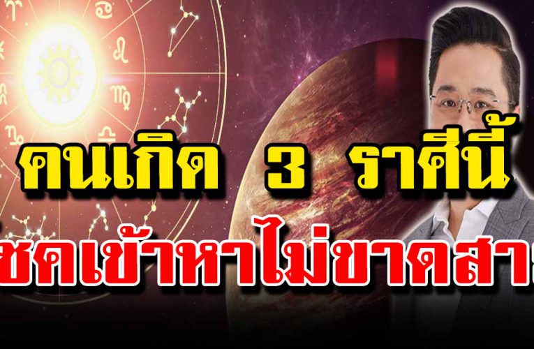 ดว งชะตา ร าศีที่มีเก ณฑ์รับรายได้แบบไม่ทันตั้งตัว 