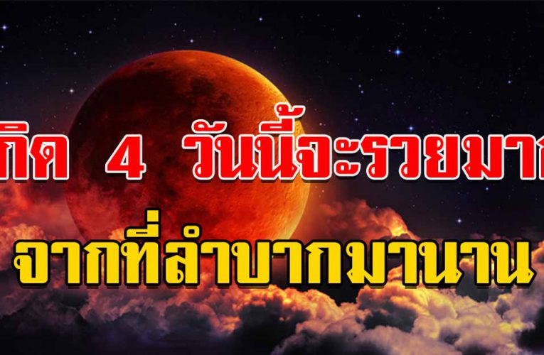 เกิ ด 4 วันนี้จะร วยมาก จากลําบากมานาน